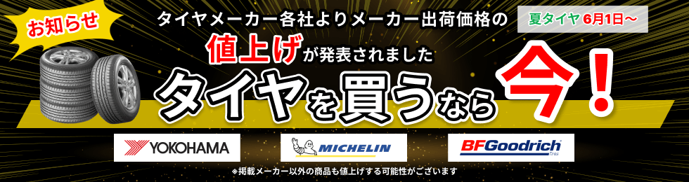 サマータイヤ値上げのお知らせ(6/1～)