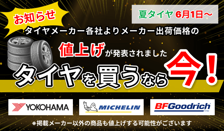 サマータイヤ値上げのお知らせ(6/1～)