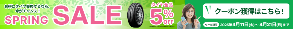 TIREHOODスプリングセール タイヤ全品5%OFFクーポン 一部商品除く 