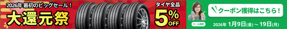 大還元祭 タイヤ全品5%OFFクーポン