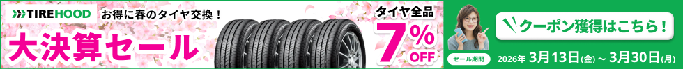 大決算セール タイヤ全品7%OFFクーポン