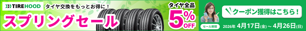 スプリングセール タイヤ全品5%OFFクーポン