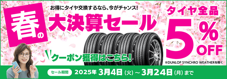 TIREHOOD春の大決算セール タイヤ全品5%OFFクーポン 一部商品除く 