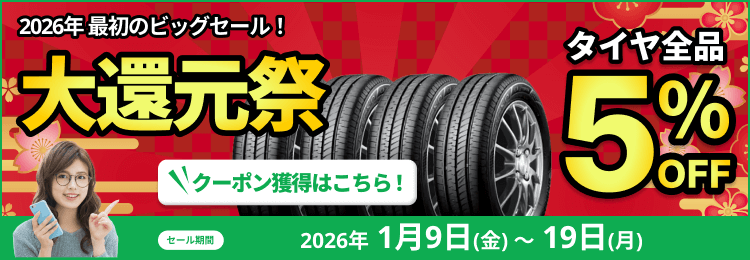 大還元祭 タイヤ全品5%OFFクーポン