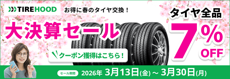 大決算セール タイヤ全品7%OFFクーポン