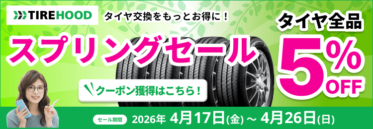 スプリングセール タイヤ全品5%OFFクーポン