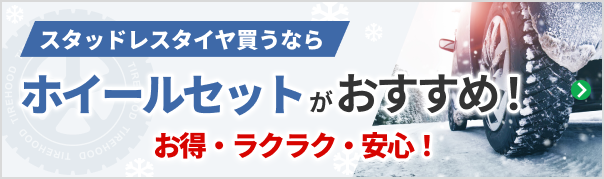 スタッドレスタイヤを買うならホイールセットがおすすめ！