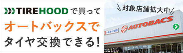 TIREHOODで買ってオートバックスでタイヤ交換できる