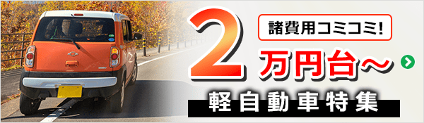 諸費用コミコミ2万円台～！予算で探す軽自動車特集