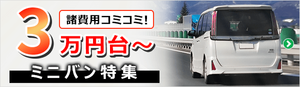 諸費用コミコミ3万円台～！予算で探すミニバン特集