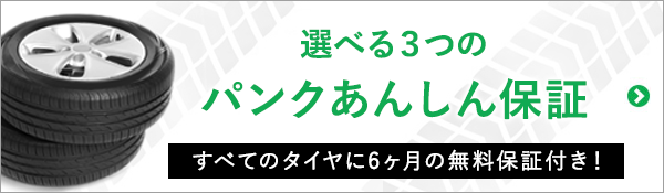 選べる3つのパンクあんしん保証　すべてのタイヤに6ヶ月の無料保証付き！