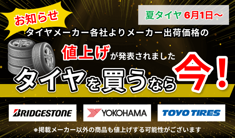 6/1よりタイヤメーカー出荷値上げ タイヤを買うなら今！