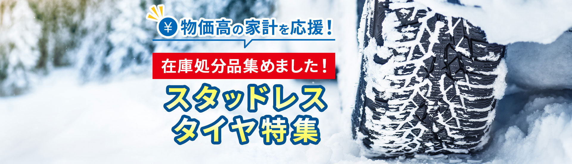 在庫限りの数量限定！国産スタッドレス特集 | タイヤの通販 販売と交換/交換予約のTIREHOOD