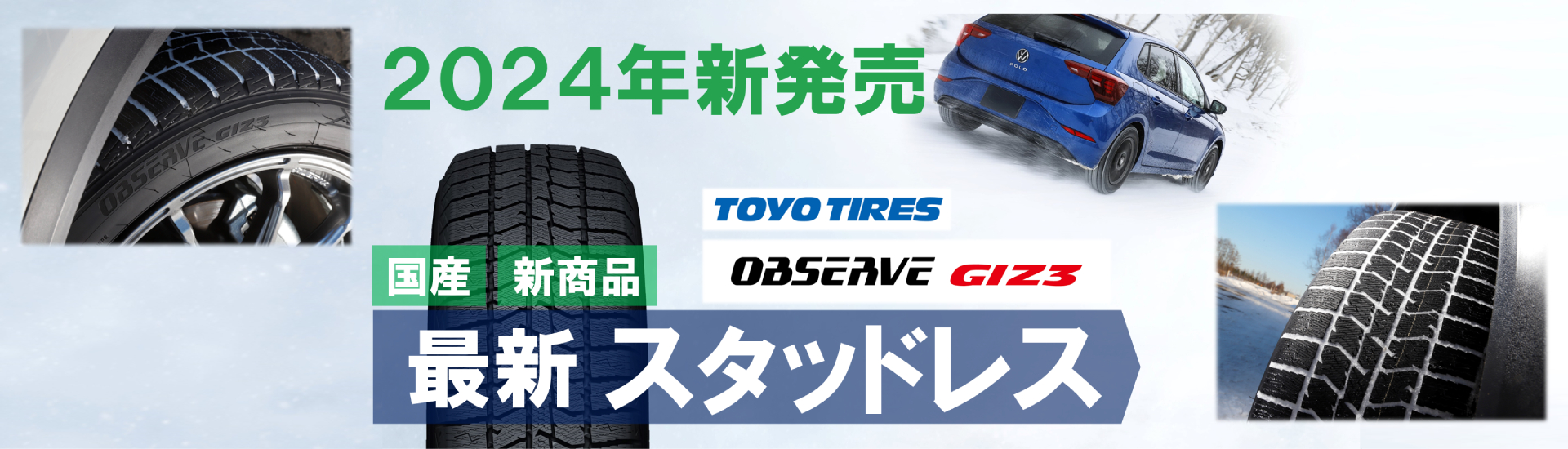 2024年最新国産スタッドレス OBSERVE GIZ3 新発売 | タイヤの通販 販売と交換/交換予約のTIREHOOD