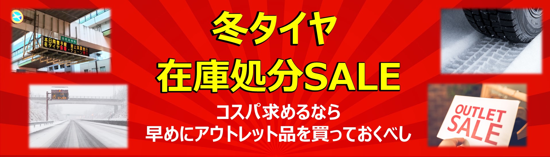 物価高の賢い選択！スタッドレス処分市 | タイヤの通販 販売と交換/交換予約のTIREHOOD