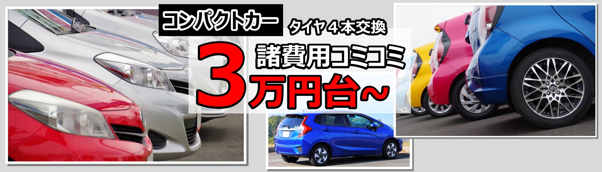 諸費用コミコミ3万円台～！予算で探すコンパクトカー特集