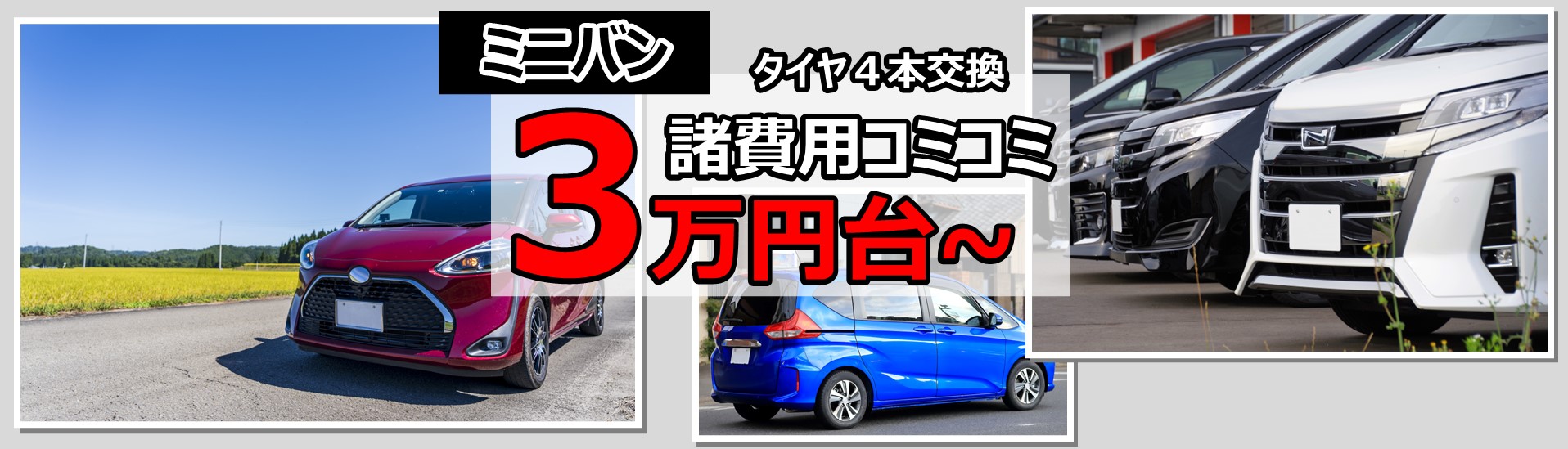 諸費用コミコミ3万円台～！予算で探すミニバン特集 | タイヤの通販 