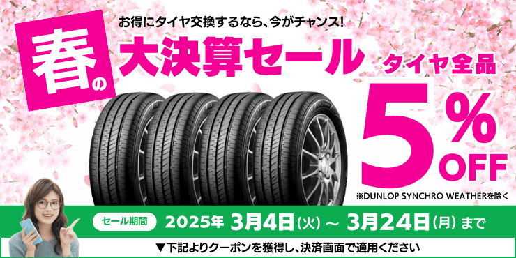 TIREHOOD大決算セール タイヤ5%OFFクーポン(一部商品除く) 3月24日まで