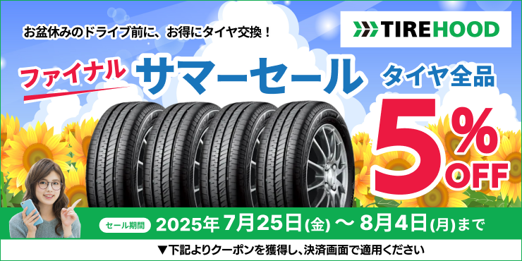 タイヤフッドサマーセール タイヤ5%OFFクーポン 8月4日まで
