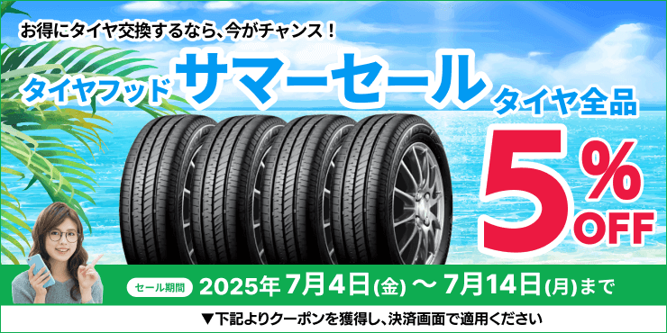 タイヤフッドサマーセール タイヤ5%OFFクーポン 7月14日まで