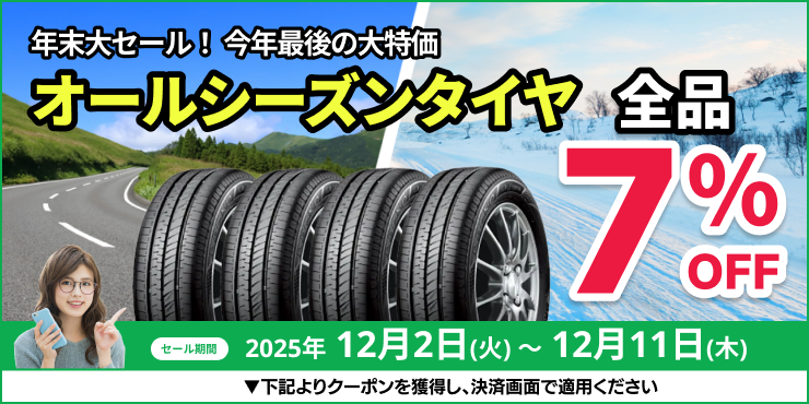 オールシーズンタイヤ全品7%OFFクーポン 12月11日まで