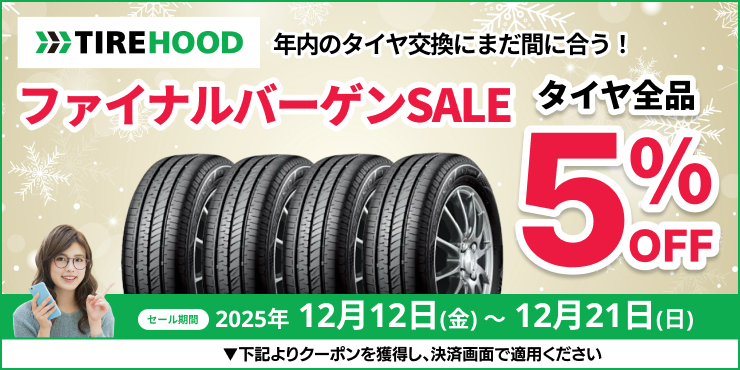 ファイナルバーゲンセール タイヤ全品5%OFFクーポン 12月21日まで