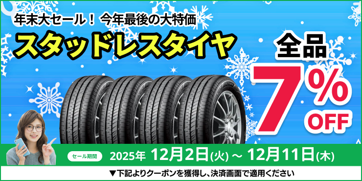 スタッドレスタイヤ全品7%OFFクーポン 12月11日まで