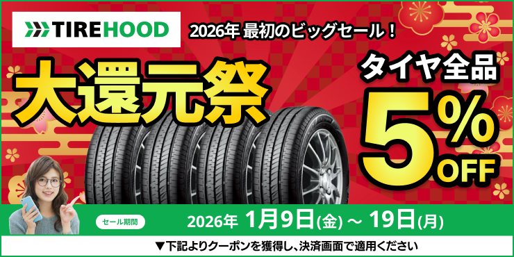 大還元祭 タイヤ全品5%OFFクーポン 1月19日まで
