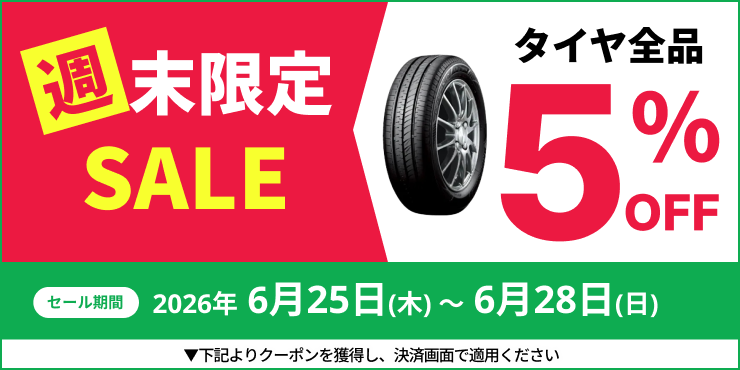 TIREHOODのクーポン | タイヤの通販 販売と交換/交換予約のTIREHOOD