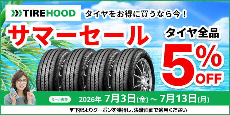 タイヤフッドサマーセール タイヤ5%OFFクーポン 7月13日まで