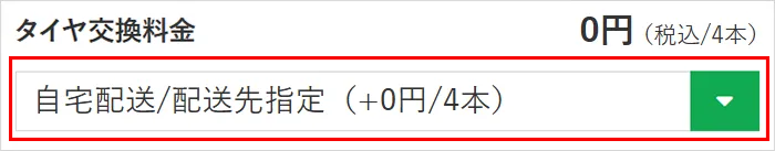 自宅配送/配送先指定