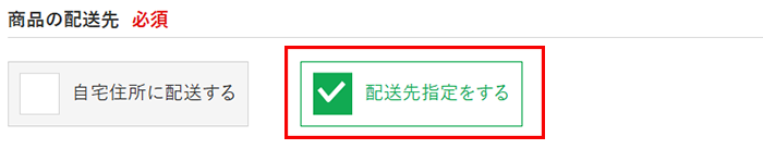 注文入力画面「商品の配送先」欄