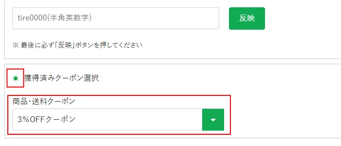 獲得ずみクーポン選択