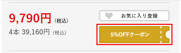 クーポン獲得前のボタン