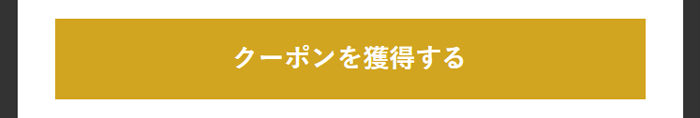 クーポン獲得前のボタン