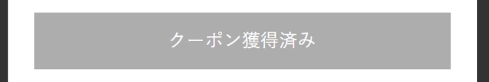 クーポン獲得後のボタン