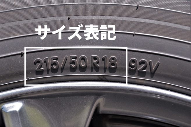 タイヤ側面のサイズ表記（例：215/50R18 92V）
