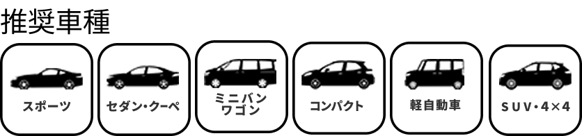 推奨車種