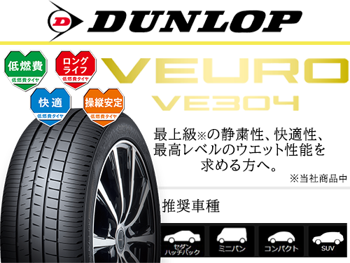 DUNLOP VEURO VE304 225/60R18 100H | タイヤの通販 販売と交換/交換