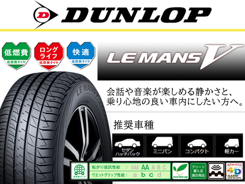 DUNLOP LE MANS V (LM5) 195/65R15 91H | タイヤの通販 販売と交換 