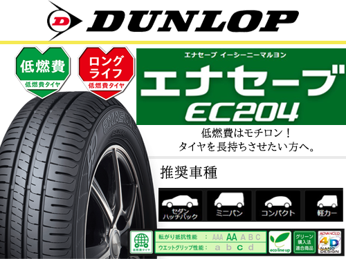 DUNLOP ENASAVE EC204 155⁄65R14 75S | タイヤの通販 販売と交換⁄交換予約のTIREHOOD