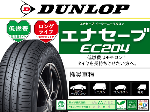 DUNLOP ENASAVE EC204 165/65R14 79S | タイヤの通販 販売と交換/交換