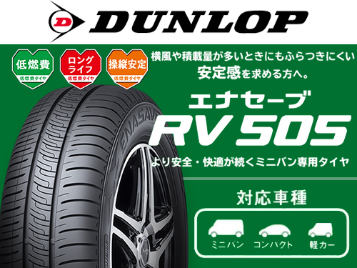 DUNLOP ENASAVE RV505 225/60R17 99H | タイヤの通販 販売と交換/交換 