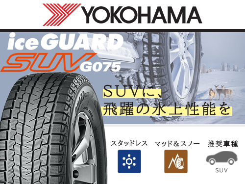 YOKOHAMA iceGUARD G075 225/60R17 99Q | タイヤの通販 販売と交換 ...