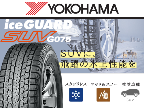 YOKOHAMA iceGUARD G075 225/65R17 102Q | タイヤの通販 販売と交換/交換予約のTIREHOOD