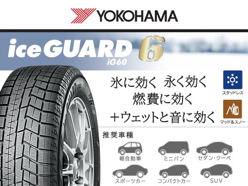 YOKOHAMA iceGUARD IG60 155/65R14 75Q | タイヤの通販 販売と交換 ...