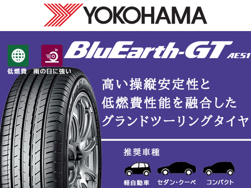 Yokohama Bluearth Gt Ae51 185 55r16 v タイヤの通販 販売と交換 交換予約のtirehood