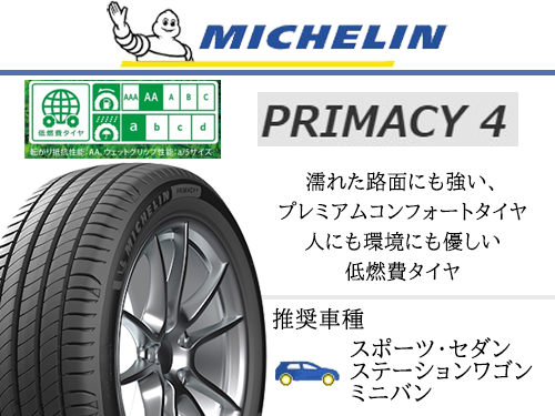 MICHELIN PRIMACY PRIMACY 4 225/45R17 94W | タイヤの通販 販売と交換 